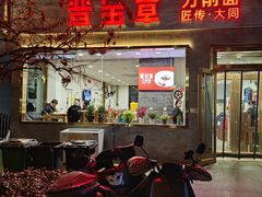 门面-晋宝章大同刀削面(月坛店)