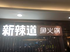 -新辣道鱼火锅(国瑞城店)