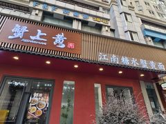 -蟹上黄·蟹黄面·江南糖水(人民广场店)