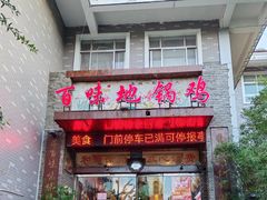 -百味地锅鸡(二店·财校分店)