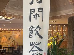 -青藤茶馆(南山路店)