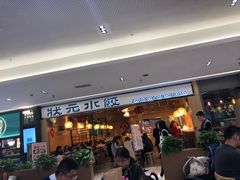等位区-状元水饺(成都SM广场店)