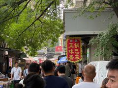 -正味斋锅巴菜(西北角店)