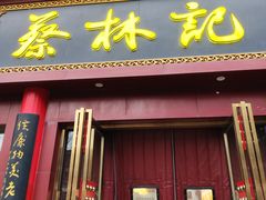 -蔡林记(创意天地店)