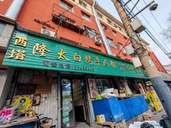 -西塔隆太白烤牛肉馆(图们路店)