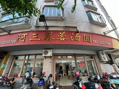 -阿三麻蓉汤圆(顺光大厦店)
