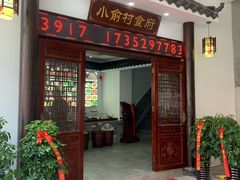 门面-小俞村食府(新华·学府春天店)