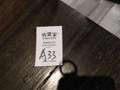 -外婆家(杭州马塍店·杭帮菜名店)