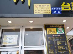 门面-味正点车轮饼可丽饼(南禅寺店)