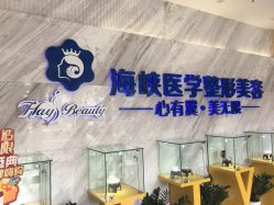 点击看大图 -海峡医疗美容医院