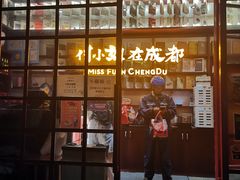 门面-付小姐在成都(中山公园店)