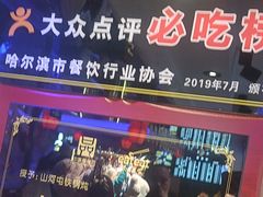 -山河屯铁锅炖鲜鹅·东北菜(开发区一店)