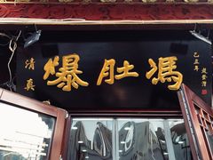 门面-爆肚冯(廊房二条店)