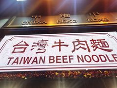 -中国厨房/台湾牛肉面