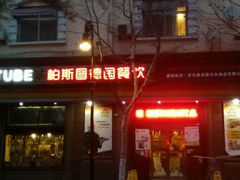 -柏斯图德国餐吧(馆陶路德国风情街店)