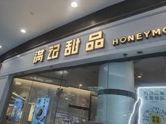 -满记甜品(荟聚购物中心店)
