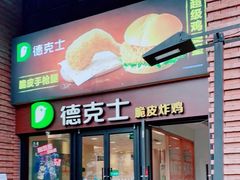 门面-德克士(砂之船奥特莱斯店)