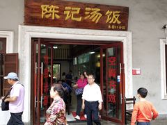 门面-陈记汤饭(水巷口店)