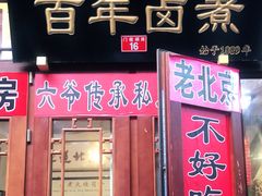 门面-六爷门框百年卤煮