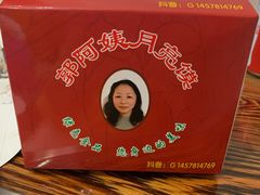 -郭阿姨月亮馍