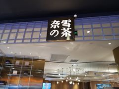 门面-奈雪的茶(湖滨银泰in77C区PRO店)