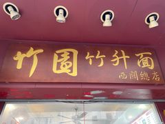 门面-竹园竹升面(西关总店)
