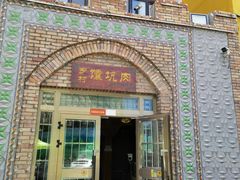 门面-乡村馕坑肉·烧烤·新疆菜·本地人更爱吃(阿勒泰首店)