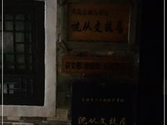 -沈从文故居
