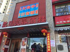 -京天红酒家(马家堡店)