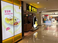 -老娘舅(富都广场店)