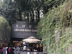 门面-先锋书店(五台山总店)