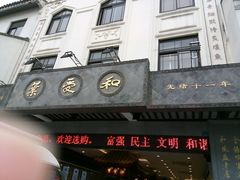 -叶受和(观前街店)