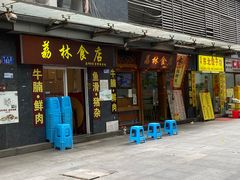 -荔林食店(西华路店)