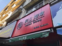 门面-吴山烤禽 (吴山路店)