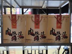 -王裕興肉莊(南禅寺店)
