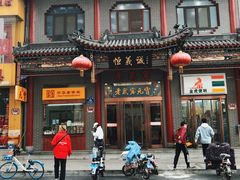 -恒義诚·老鼠窟国营饭店(桥头街店)