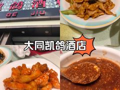 -凯鸽酒楼(大同振兴街店)