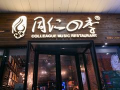 门面-同仁四季椰子鸡(海岸城天利店)