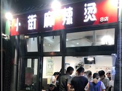 门面-郭记小街麻辣烫(南小街总店)