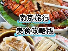 -苏梦江南·淮扬菜(夫子庙店)
