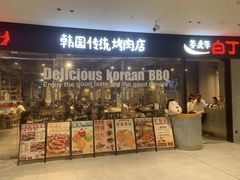 -姜虎东白丁烤肉(深圳湾后海汇店)