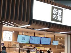 门面-奈雪的茶(深圳北站店)