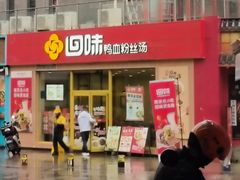 -回味鸭血粉丝汤(文鼎广场店)