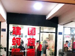门面-建国蚵煎蚵面