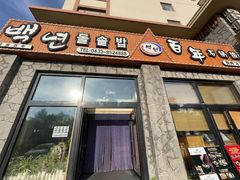 -百年石锅饭·朝鲜族传统民餐