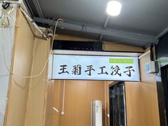 -王菊美食街·王菊面馆(总店)