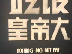 -吃饭皇帝大(解放西路店)
