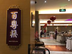 -广州中心皇冠假日酒店·百粤楼