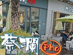 -蔡澜Pho·越南粉餐厅(海上世界店)