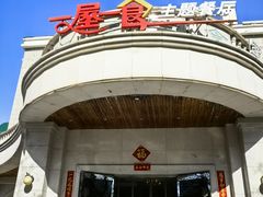 -一屋一食·京湘味主题餐厅